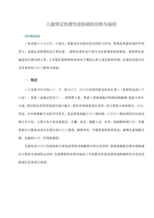 儿童常见色素性皮肤病的诊断与鉴别报告.docx