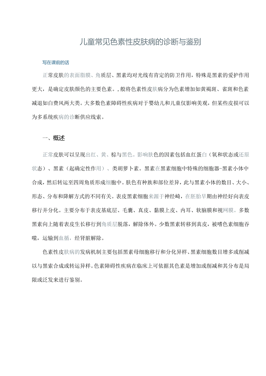 儿童常见色素性皮肤病的诊断与鉴别报告.docx_第1页