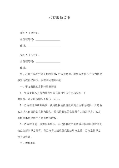 代持股协议书.docx
