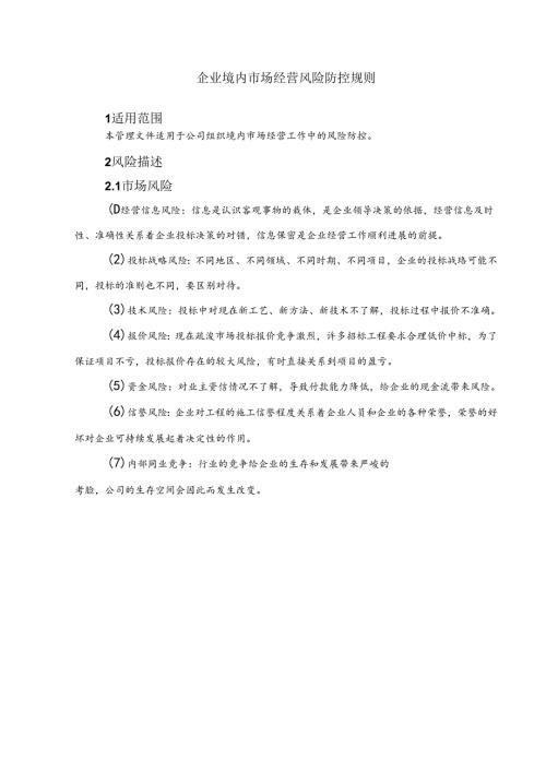 企业境内市场经营风险防控规则手册.docx