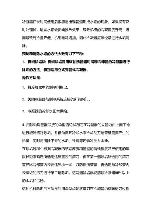 冷凝器清除水垢方法.docx