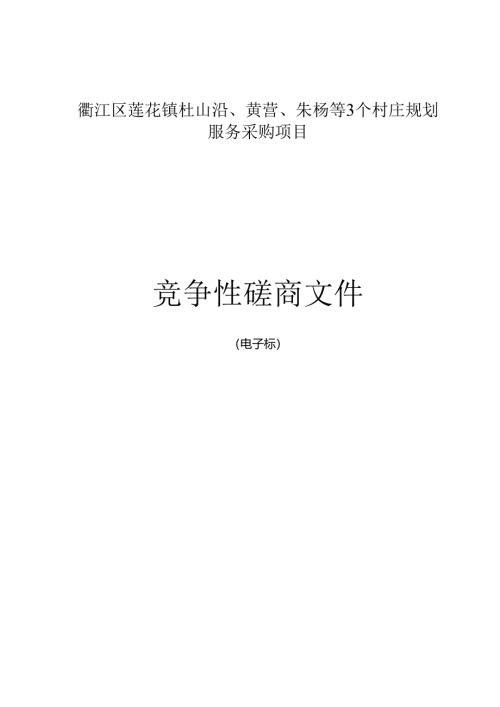 杜山沿、黄营、朱杨等3个村庄规划服务采购项目招标文件.docx