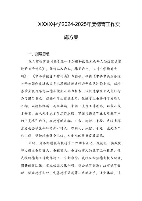 中学2024-2025年度德育工作实施方案.docx