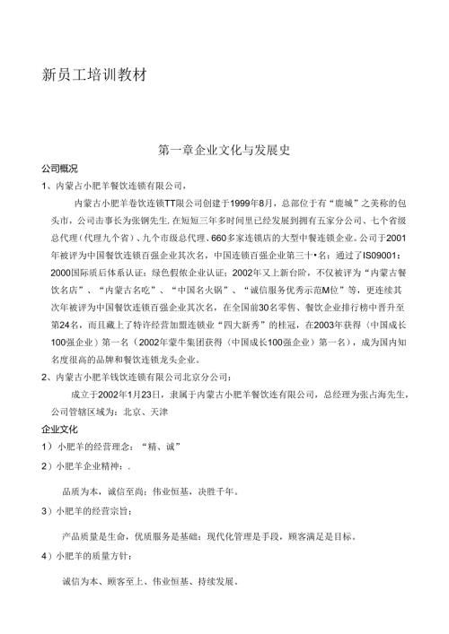 小肥羊公司员工培训教材.docx