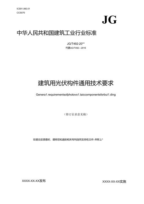 建筑用光伏构件通用技术要求（修订征求意见稿）.docx