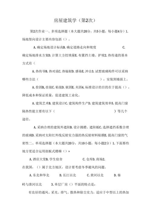 房屋建筑学 ( 第2次 ).docx