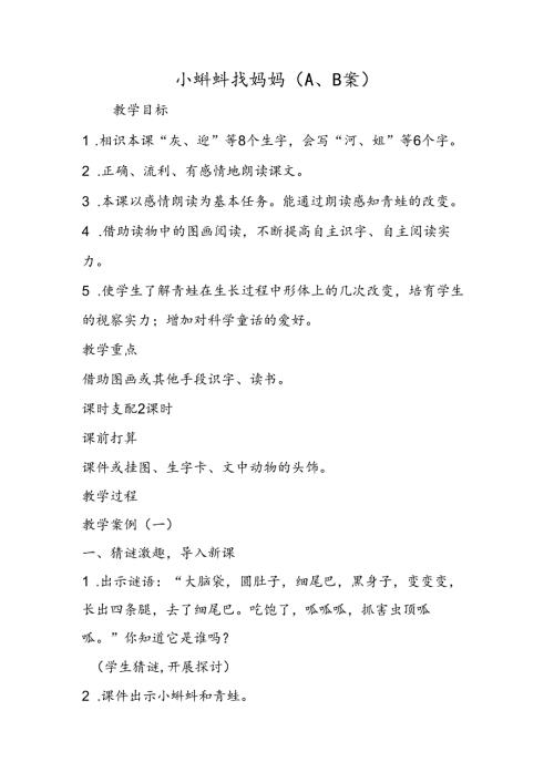 小蝌蚪找妈妈（A、B案）.docx