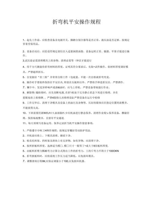 折弯机安全操作规程.docx