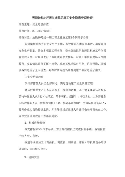 天津地铁10号线1标节后安全隐患专项排查-中原监理.docx