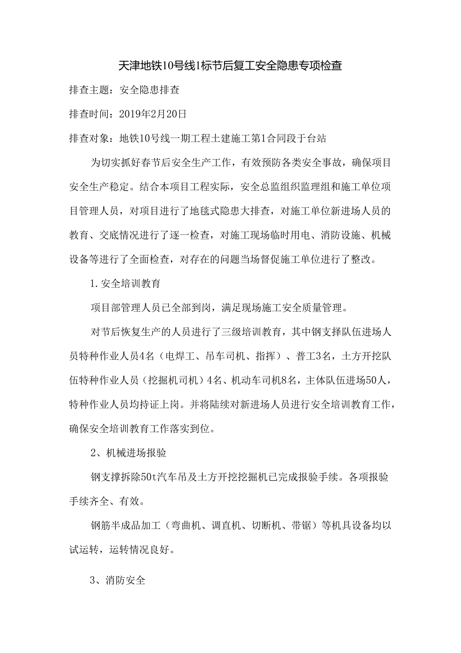 天津地铁10号线1标节后安全隐患专项排查-中原监理.docx_第1页