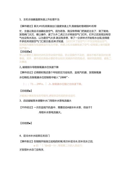 汽机专业误操作案例100例总结.docx