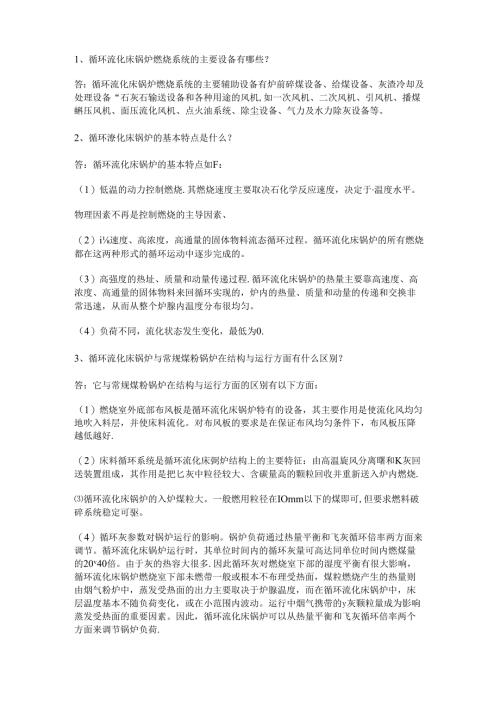 循环流化床锅炉技术100个问答题含解析.docx