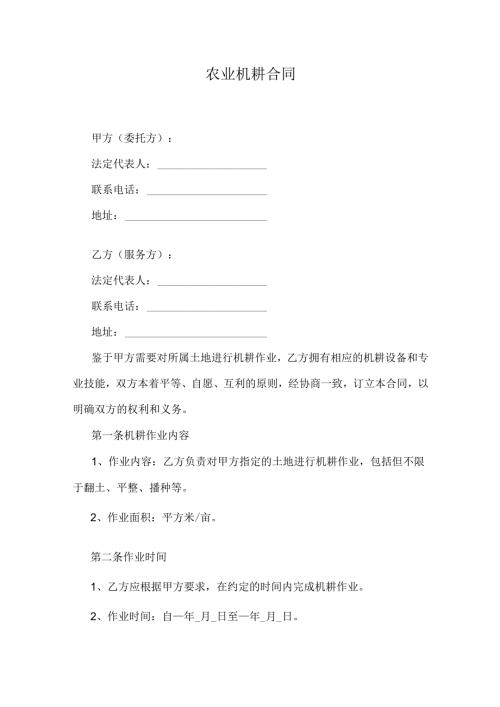 农业机耕合同.docx