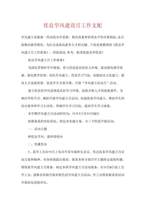 优良学风建设月工作计划.docx