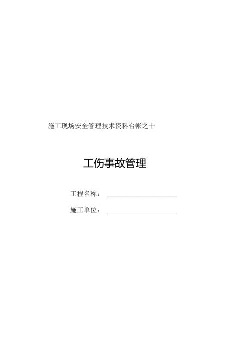施工现场安全管理之十.docx