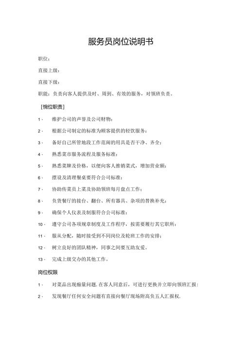 服务员岗位说明书.docx