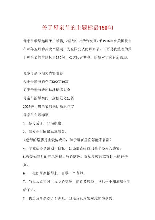 关于母亲节的主题标语150句.docx