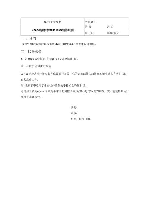 Y566试验探棒SH9113D 操作规程.docx