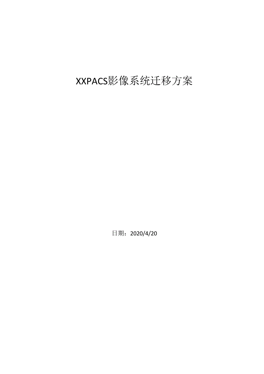 pacs影像系统迁移方案.docx_第1页