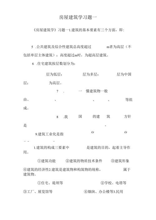 房屋建筑学习题一.docx