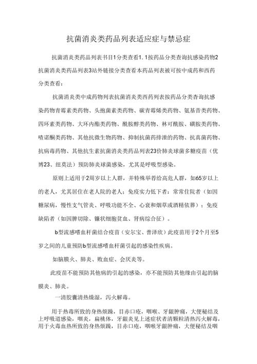 抗菌消炎类药品列表适应症与禁忌症.docx