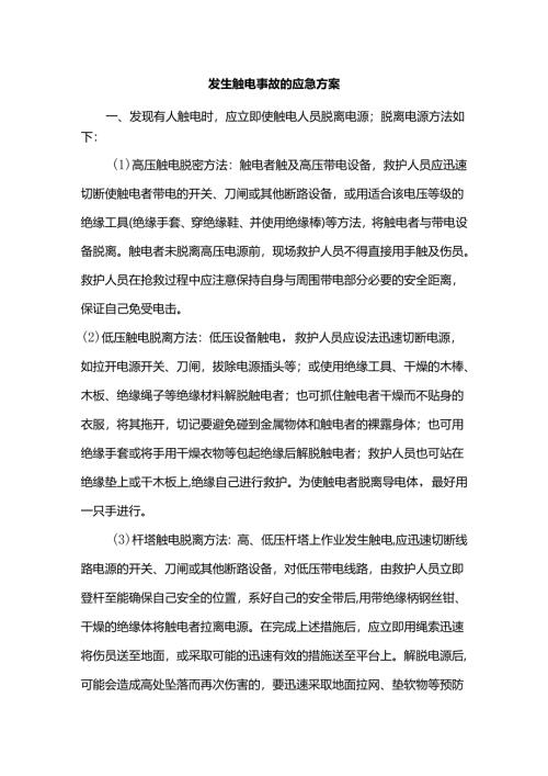 发生触电事故的应急方案.docx