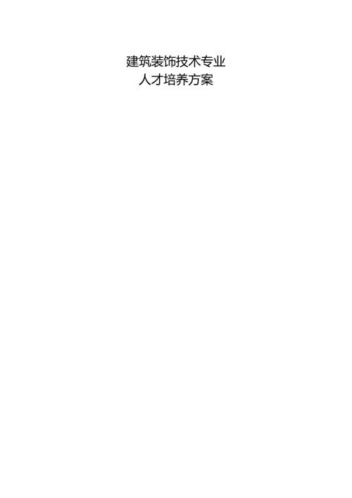 职业技术学院建筑装饰技术专业人才培养方案.docx