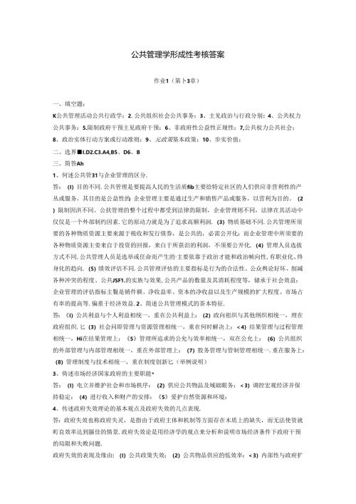 公共管理学形成性考核答案18818.docx