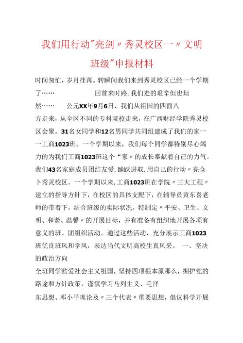 我们用行动“亮剑”秀灵校区---“文明班级”申报材料.docx
