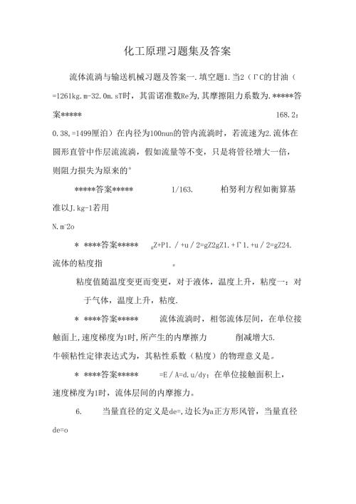 化工原理习题集及答案.docx