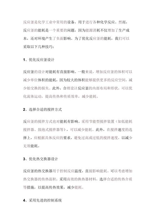 反应釜的能耗优化技巧.docx