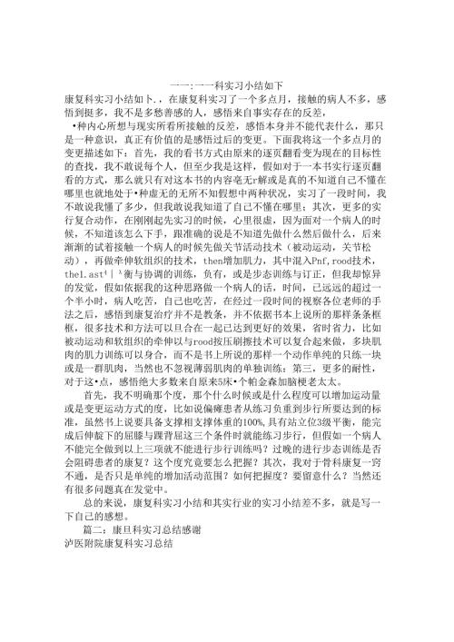 康复科实习自我鉴定.docx