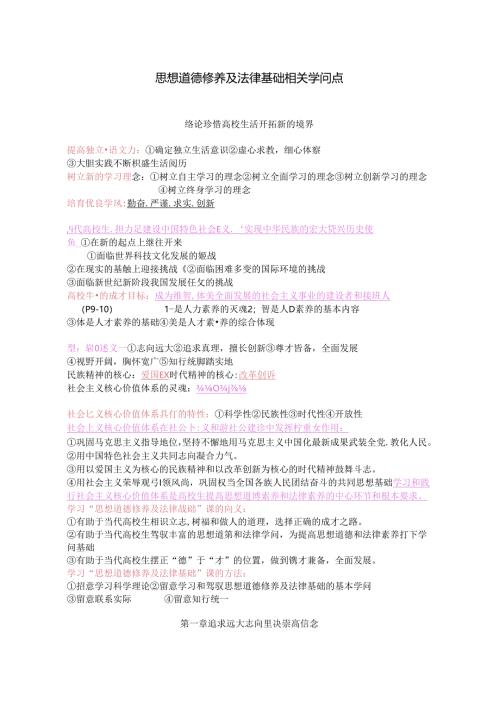 思想道德修养与法律基础相关知识点.docx