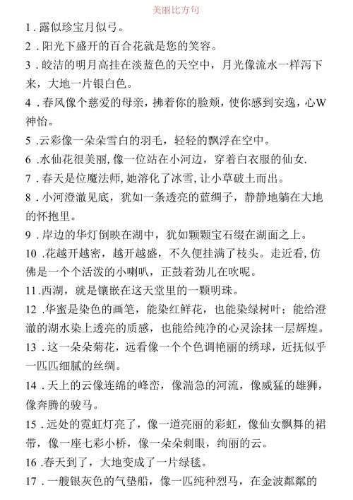 优美比喻句、拟人句、排比句大全.docx