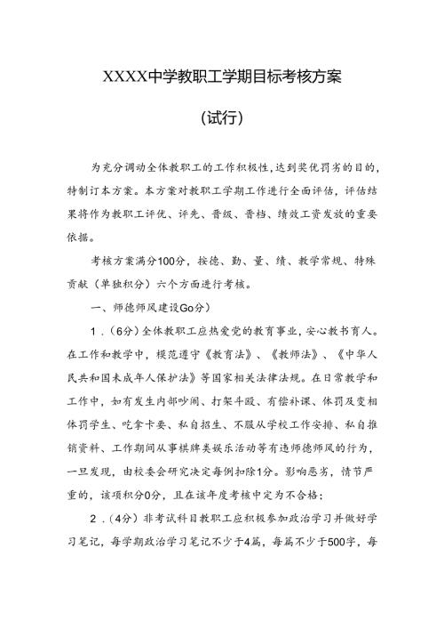 中学学校教职工学期目标考核方案（试行）.docx