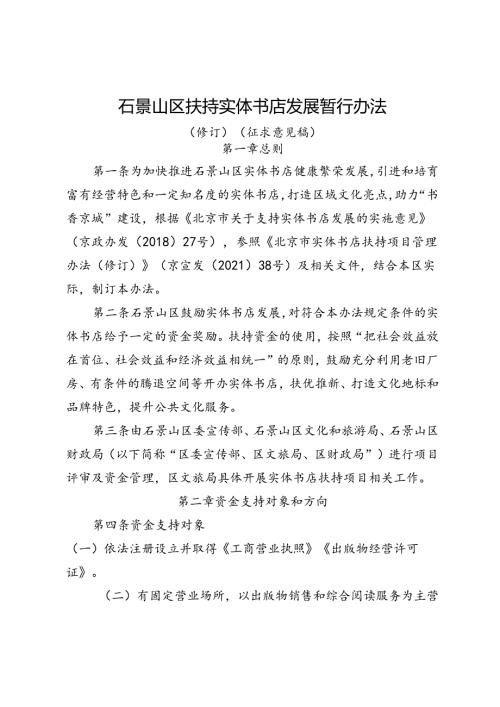 《石景山区扶持实体书店发展暂行办法（修订）（征求意见稿）》.docx