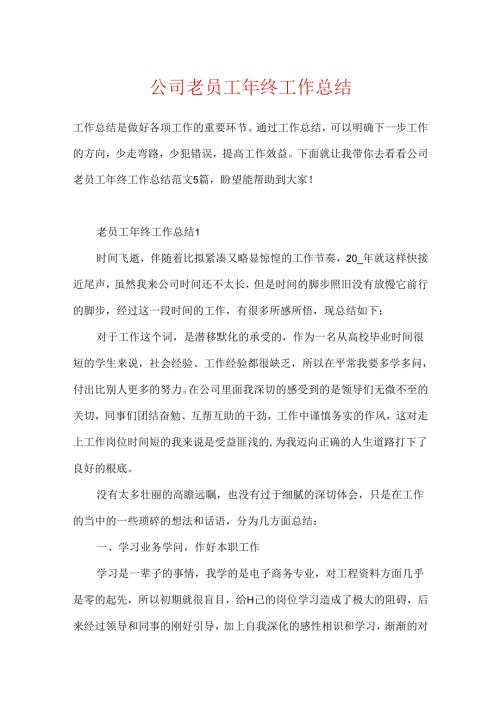 公司老员工年终工作总结.docx