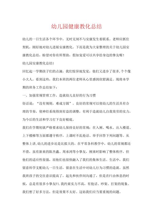 幼儿园健康教育总结.docx