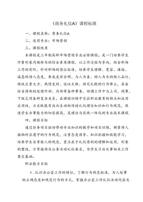 职业技术学院《商务礼仪A》课程标准.docx