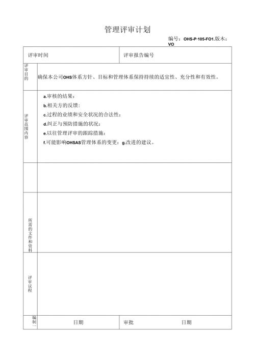 管理评审计划F01.docx