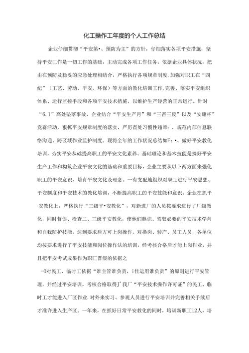 化工操作工度的个人工作总结.docx