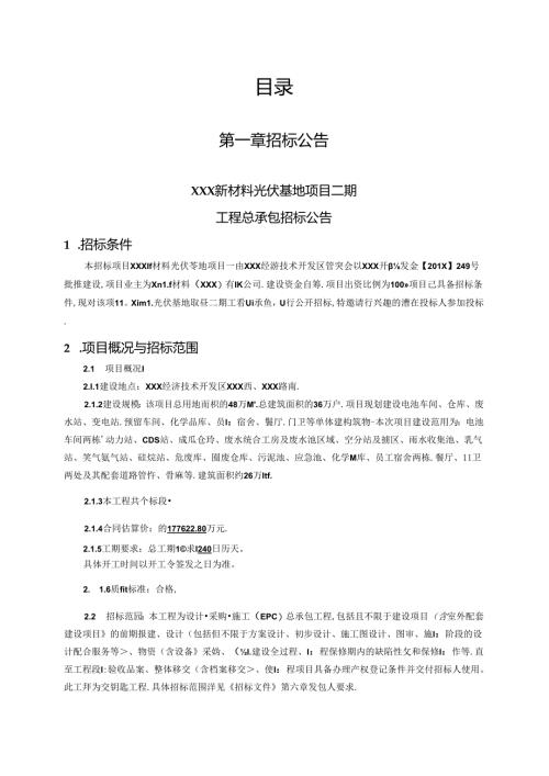 XXX新材料光伏基地项目工程总承包招标文件.docx