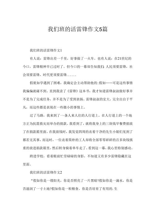 我们班的活雷锋作文5篇.docx