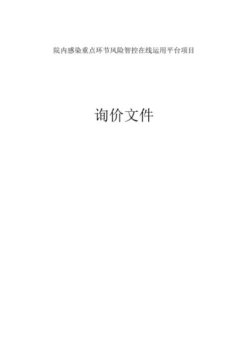 院内感染重点环节风险智控在线运用平台项目招标文件.docx