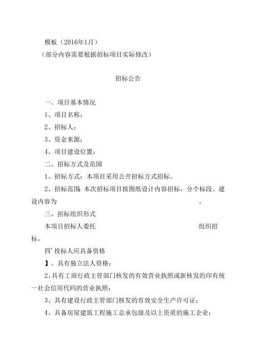 2016年1月修改 招标公告.docx