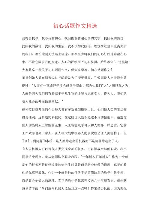 初心话题作文精选.docx