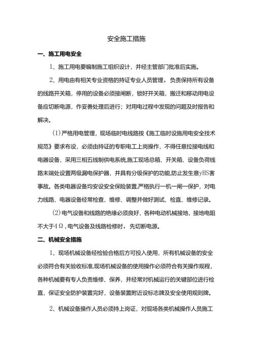 安全施工措施.docx