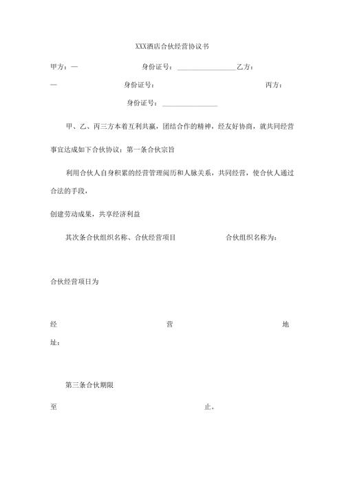 小酒店合伙经营协议书.docx