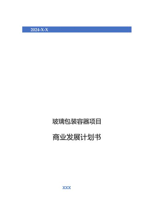 2024年玻璃包装容器项目商业发展计划书.docx