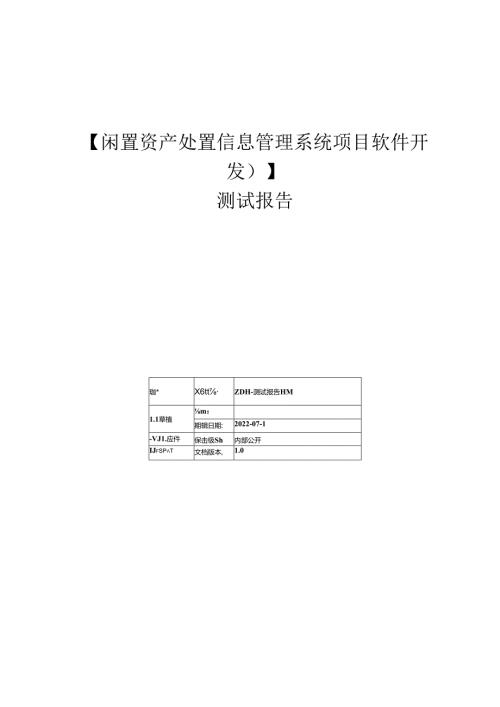闲置资产处置信息管理系统-ST-测试报告.docx